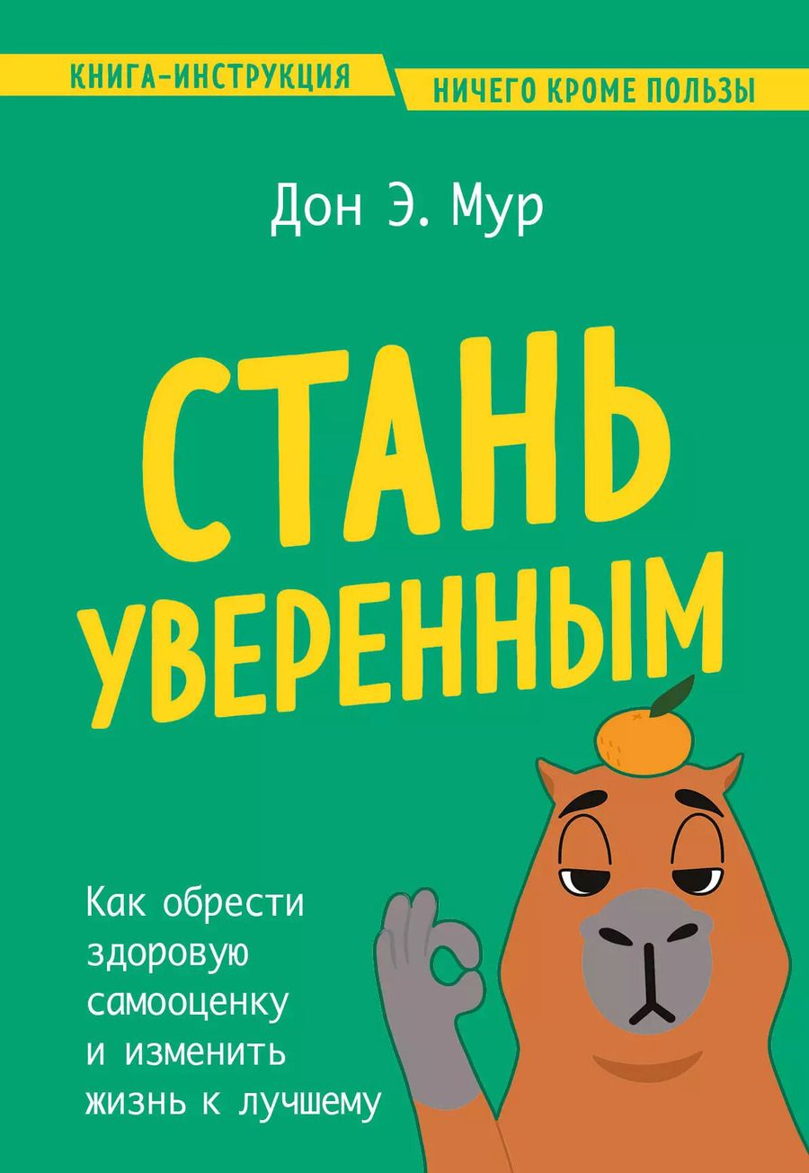 Обложка книги "Дон Эндрю: Стань уверенным. Как обрести здоровую самооценку и изменить жизнь к лучшему"
