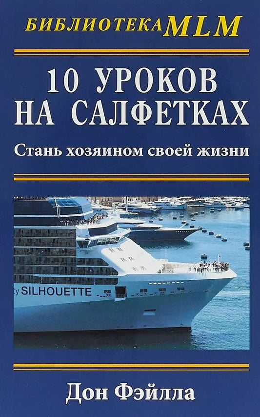 Обложка книги "Дон Фэйлла: 10 уроков на салфетках. Стань хозяин своей жизни"