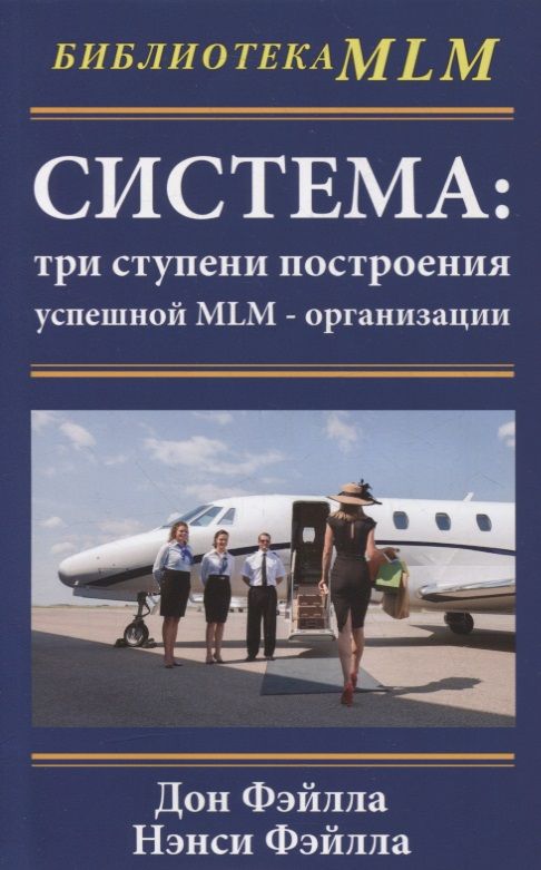 Обложка книги "Дон Фэйлла: Система: три ступени построения успешной MLM-организации"