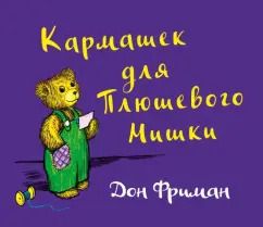 Обложка книги "Дон Фриман: Кармашек для Плюшевого Мишки"