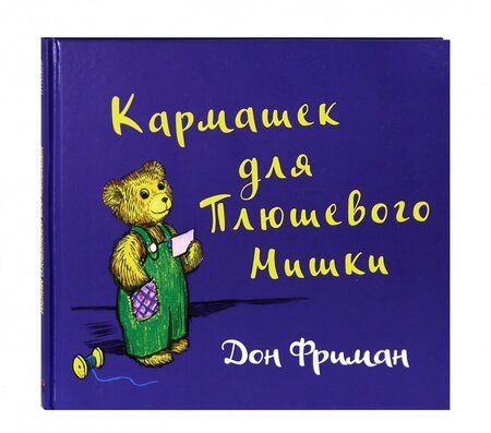 Фотография книги "Дон Фриман: Кармашек для Плюшевого Мишки"
