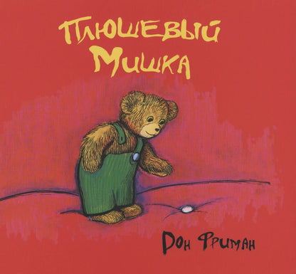 Обложка книги "Дон Фриман: Плюшевый Мишка"