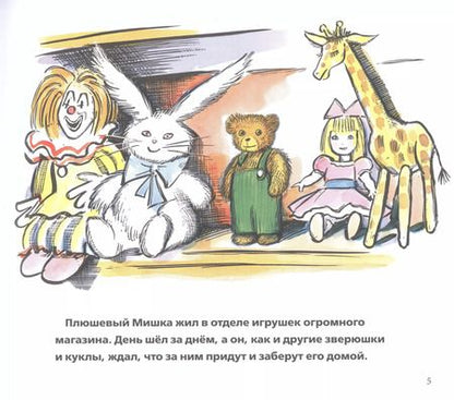 Фотография книги "Дон Фриман: Плюшевый Мишка"