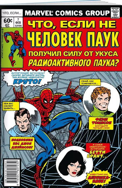 Фотография книги "Дон Глат: MARVEL: Что если?.. Не Человек-Паук получил силу от укуса радиоактивного паука"