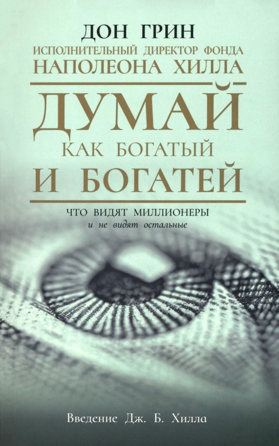 Обложка книги "Дон Грин: Думай как богатый и богатей. Что видят миллионеры и не видят остальные"