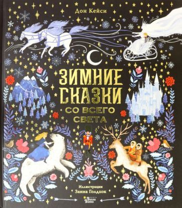 Обложка книги "Дон Кейси: Зимние сказки со всего света"