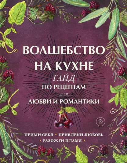 Обложка книги "Дон Хант: Волшебство на кухне. Гайд по рецептам для любви и романтики"