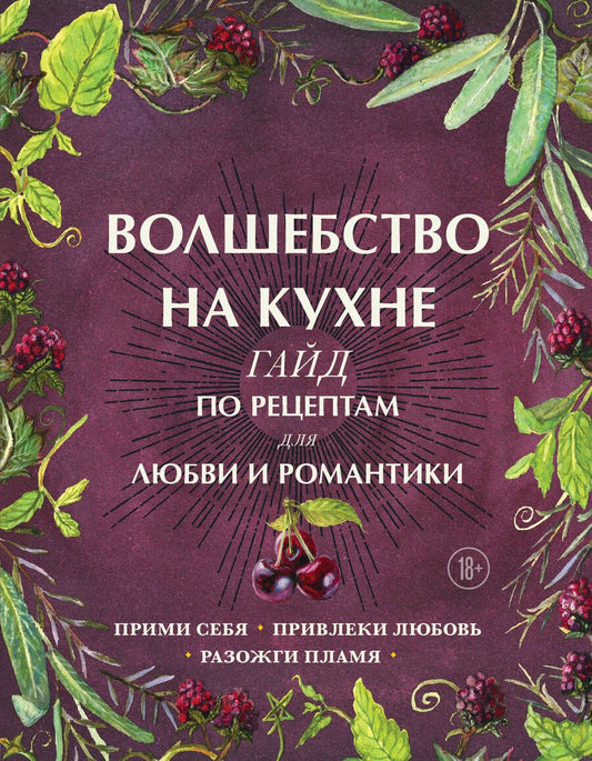 Обложка книги "Дон Хант: Волшебство на кухне. Гайд по рецептам для любви и романтики"