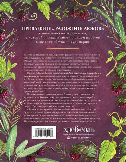 Фотография книги "Дон Хант: Волшебство на кухне. Гайд по рецептам для любви и романтики"