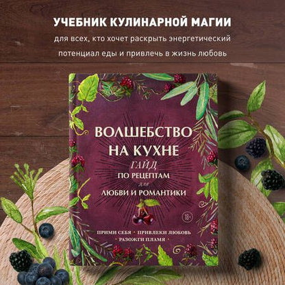 Фотография книги "Дон Хант: Волшебство на кухне. Гайд по рецептам для любви и романтики"