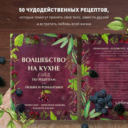 Фотография книги "Дон Хант: Волшебство на кухне. Гайд по рецептам для любви и романтики"