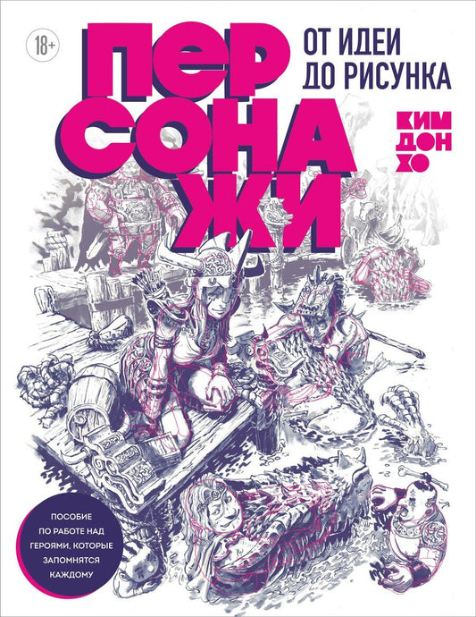 Обложка книги "Дон Хо: Персонажи. От идеи до рисунка. Пособие по работе с героями, которые запомнятся каждому"