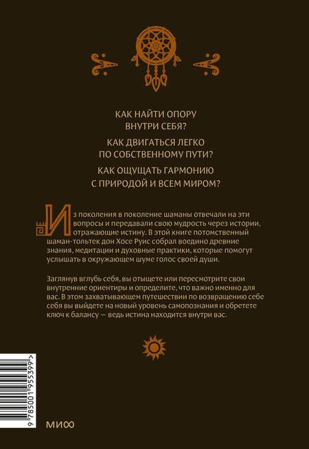 Фотография книги "Дон Хосе: Истины шаманов. Тайные знания, истории и духовные практики для познания себя и мира"