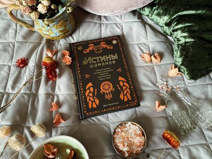 Фотография книги "Дон Хосе: Истины шаманов. Тайные знания, истории и духовные практики для познания себя и мира"