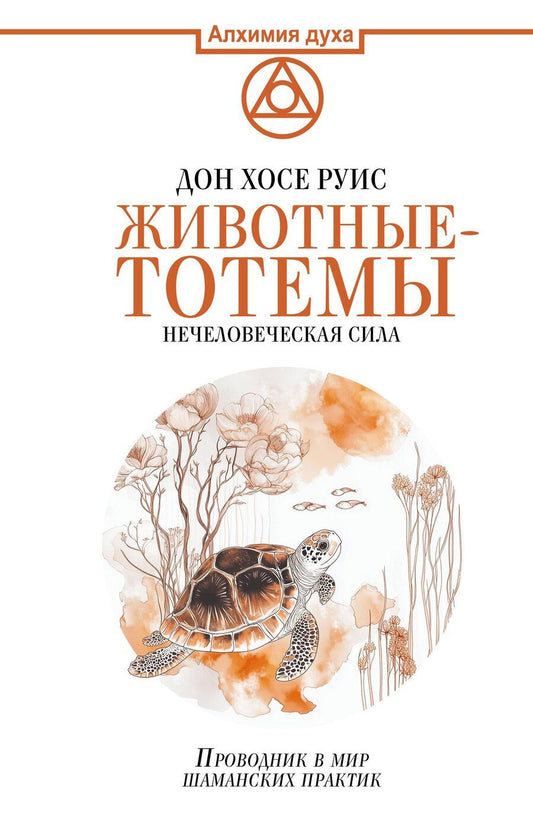 Обложка книги "Дон Хосе: Животные-тотемы. Нечеловеческая сила. Проводник в мир шаманских практик"