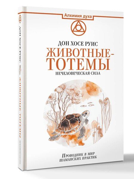Фотография книги "Дон Хосе: Животные-тотемы. Нечеловеческая сила. Проводник в мир шаманских практик"