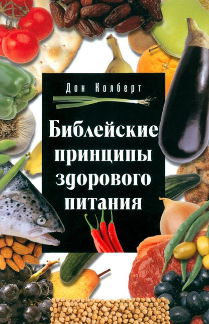 Обложка книги "Дон Колберт: Библейские принципы здорового питания"