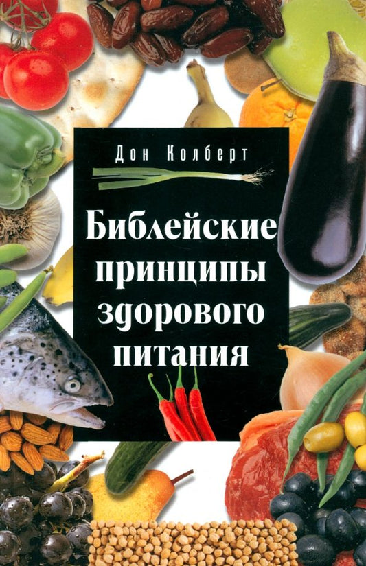 Обложка книги "Дон Колберт: Библейские принципы здорового питания"