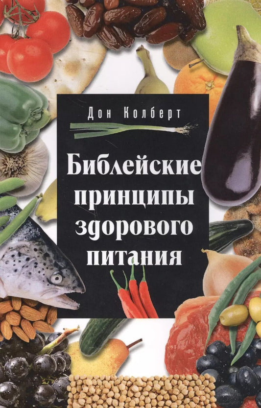 Обложка книги "Дон Колберт: Библейские принципы здорового питания (5 изд.) (м) Колберт"