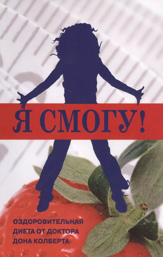 Обложка книги "Дон Колберт: Я смогу Оздоровительная диета от доктора Дона Колберта (м) Колберт"