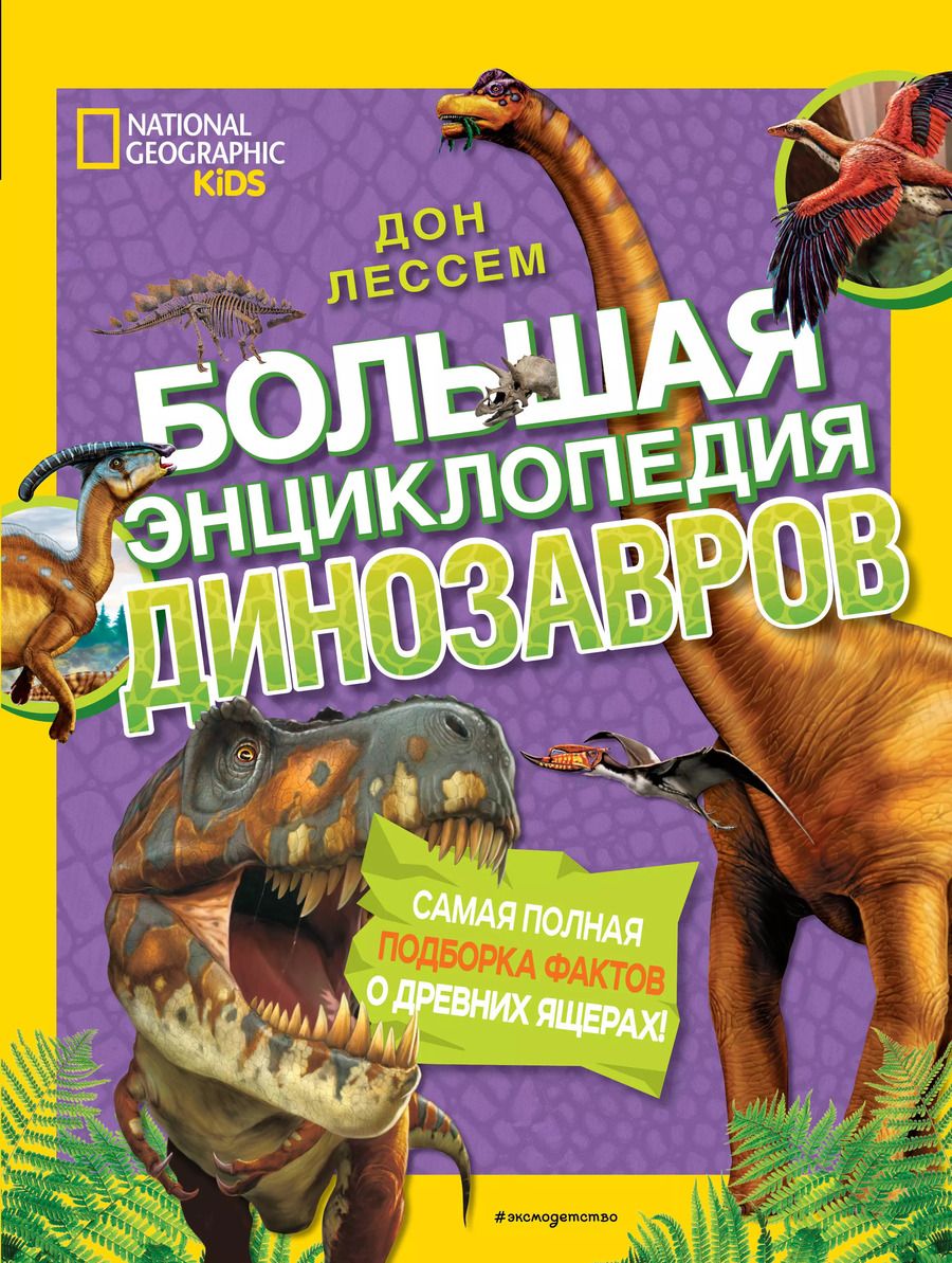 Обложка книги "Дон Лессем: Большая энциклопедия динозавров"