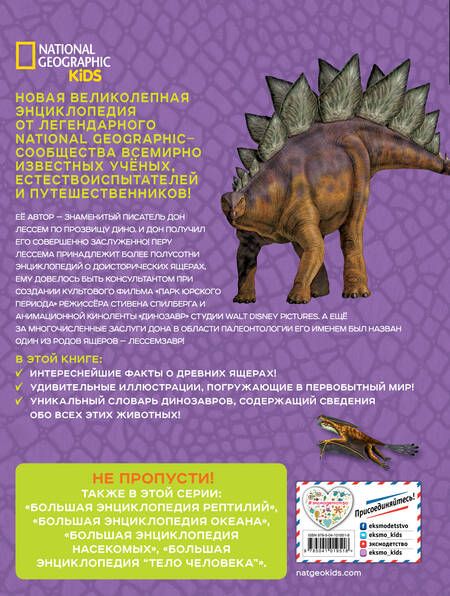 Фотография книги "Дон Лессем: Большая энциклопедия динозавров"