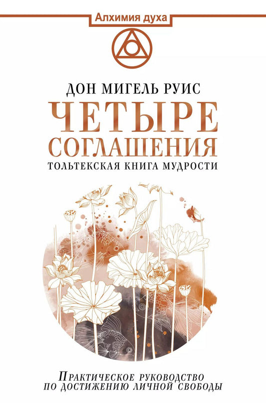 Обложка книги "Дон Мигель: Четыре соглашения. Тольтекская книга мудрости"
