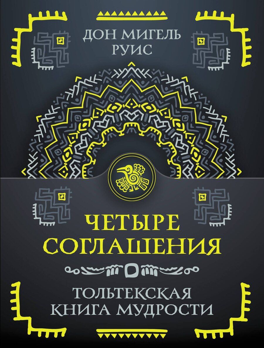 Обложка книги "Дон Мигель: Четыре соглашения. Тольтекская книга мудрости"