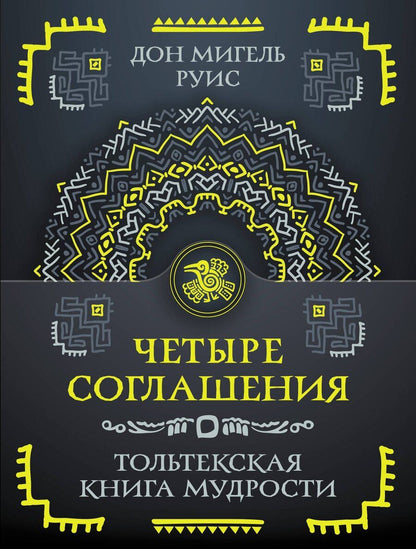 Обложка книги "Дон Мигель: Четыре соглашения. Тольтекская книга мудрости"