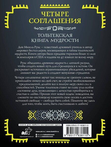Фотография книги "Дон Мигель: Четыре соглашения. Тольтекская книга мудрости"