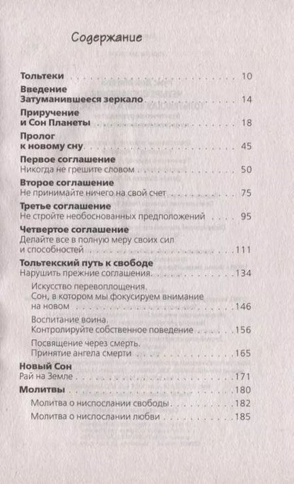 Фотография книги "Дон Мигель: Четыре соглашения. Тольтекская книга мудрости"