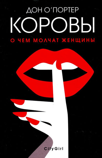 Обложка книги "Дон О`Портер: Коровы"