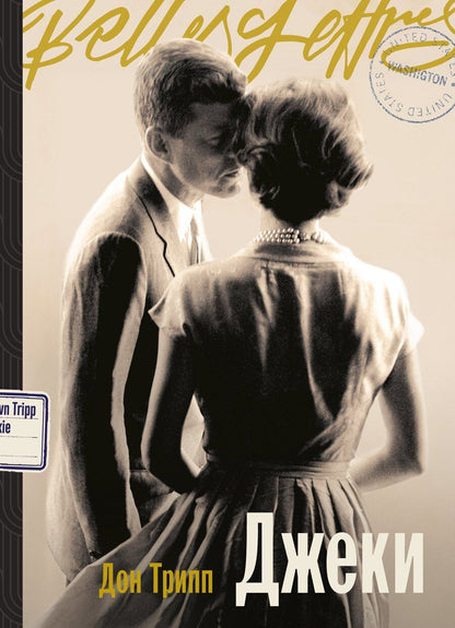 Обложка книги "Дон Трипп: Джеки"