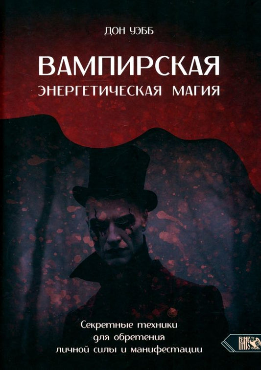 Обложка книги "Дон Уэбб: Вампирская энергетическая магия. Секретные техники для обретения личной силы и манифестации"