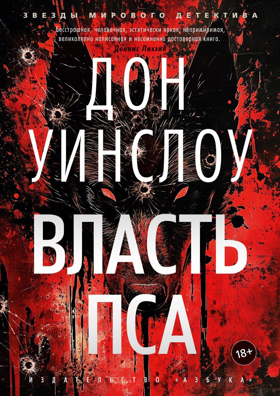 Обложка книги "Дон Уинслоу: Власть пса"