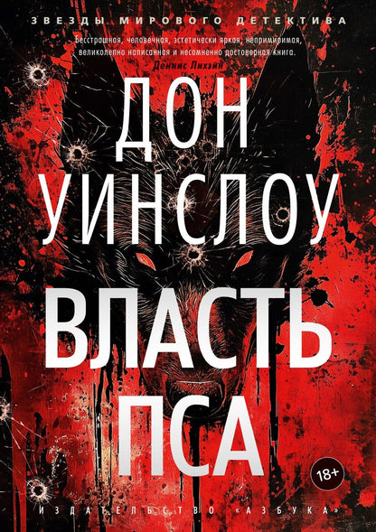 Обложка книги "Дон Уинслоу: Власть пса"