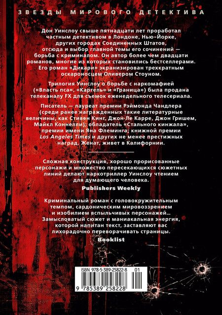 Фотография книги "Дон Уинслоу: Власть пса"