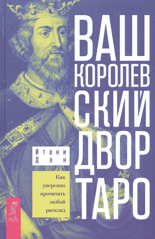 Обложка книги "Дон: Ваш Королевский двор Таро. Как уверенно прочитать любой расклад"
