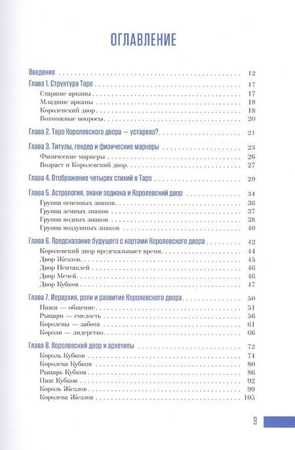 Фотография книги "Дон: Ваш Королевский двор Таро. Как уверенно прочитать любой расклад"