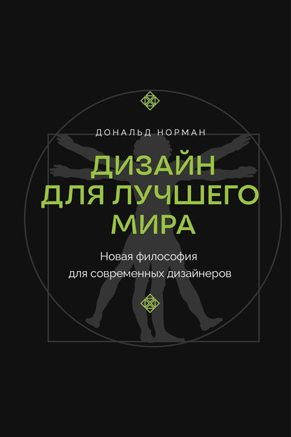 Обложка книги "Дональд А.: Дизайн для лучшего мира. Новая философия для современных дизайнеров"