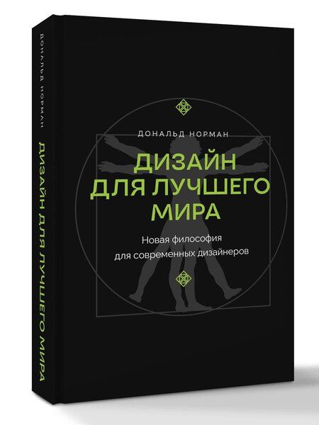 Фотография книги "Дональд А.: Дизайн для лучшего мира. Новая философия для современных дизайнеров"