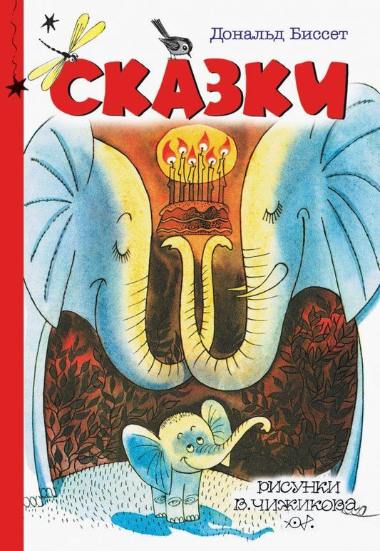 Обложка книги "Дональд Биссет: Сказки"