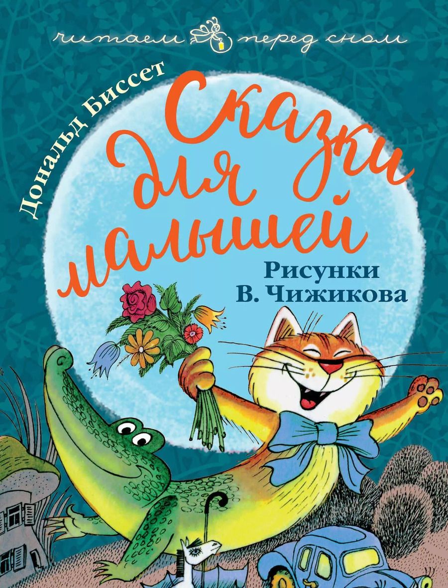 Обложка книги "Дональд Биссет: Сказки для малышей. Рисунки В. Чижикова"