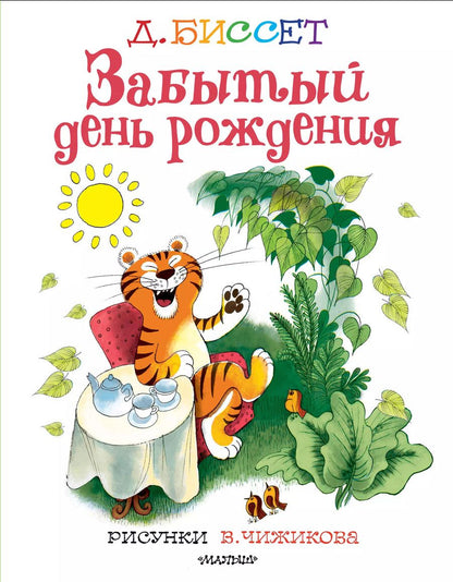 Обложка книги "Дональд Биссет: Забытый день рождения. Рисунки В. Чижикова"