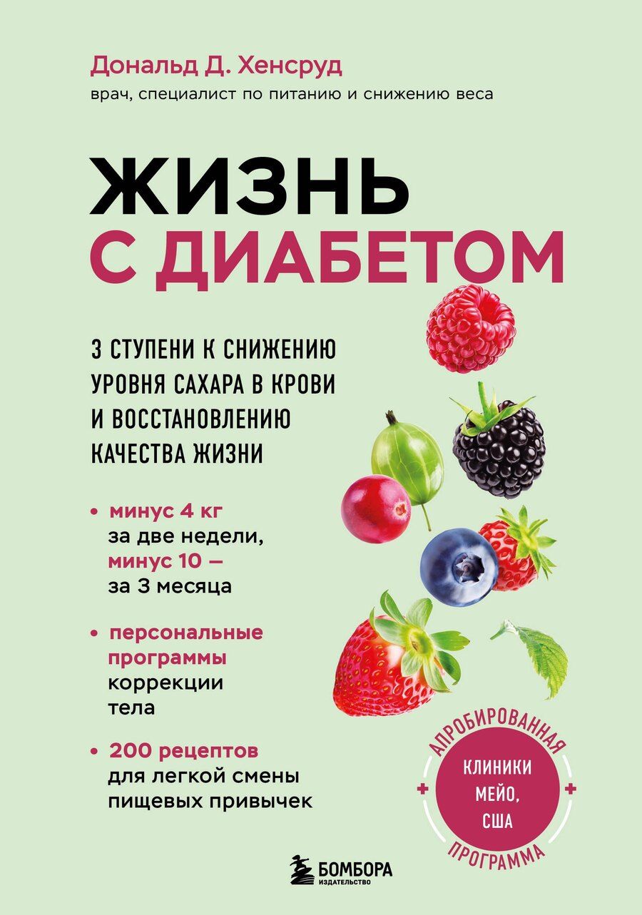 Обложка книги "Дональд Д.: Жизнь с диабетом. 3 ступени к снижению уровня сахара в крови и восстановлению качества жизни"