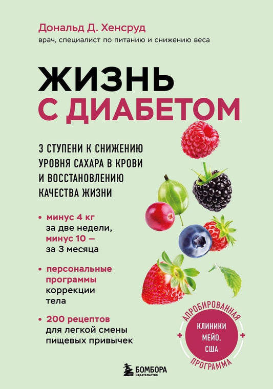 Обложка книги "Дональд Д.: Жизнь с диабетом. 3 ступени к снижению уровня сахара в крови и восстановлению качества жизни"