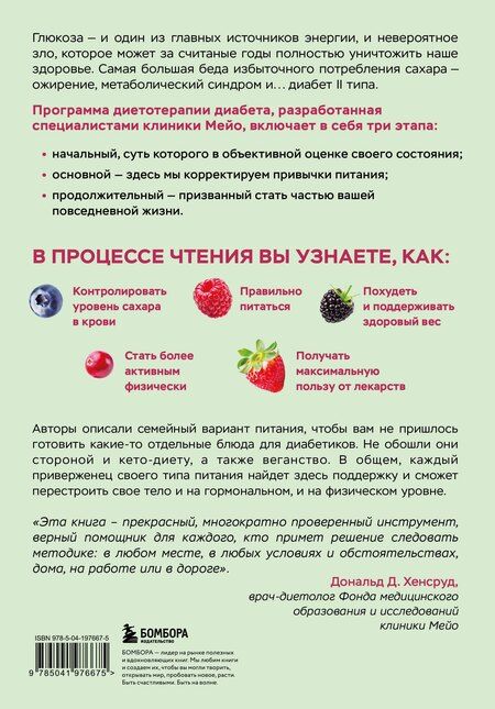 Фотография книги "Дональд Д.: Жизнь с диабетом. 3 ступени к снижению уровня сахара в крови и восстановлению качества жизни"