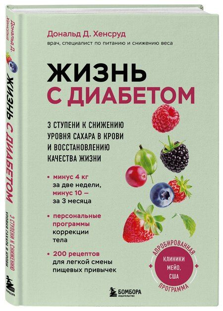 Фотография книги "Дональд Д.: Жизнь с диабетом. 3 ступени к снижению уровня сахара в крови и восстановлению качества жизни"