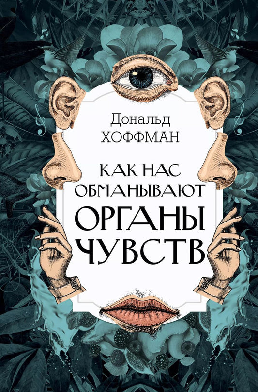 Обложка книги "Дональд Дэвид: Как нас обманывают органы чувств"