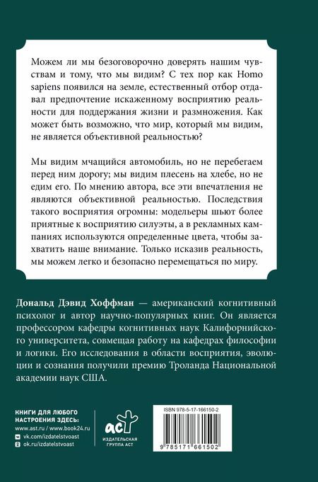 Фотография книги "Дональд Дэвид: Как нас обманывают органы чувств"